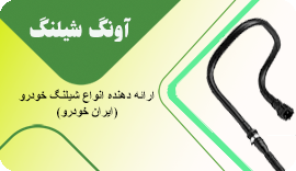 بهترین برند شلنگ خودرو چیست ؟