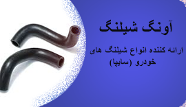 چگونه کیفیت شلنگ خودرو را تشخیص دهیم