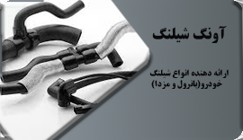 امنیت خودرو در گرو شلنگ خودرو